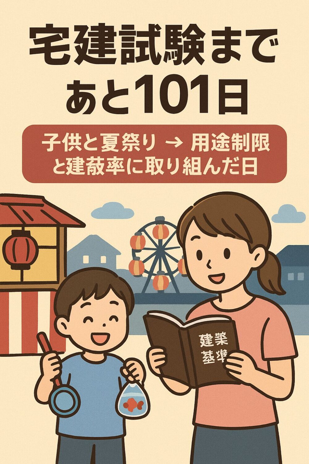 [宅建士試験まであと101日！]子供と夏祭り→用途制限と建蔽率に取り組んだ日！