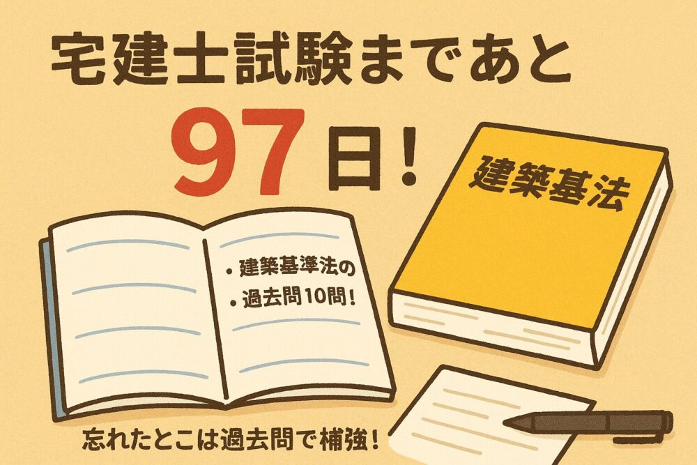 [宅建士試験まであと97日！]建築基準法の過去問10問！忘れたとこは過去問で補強！
