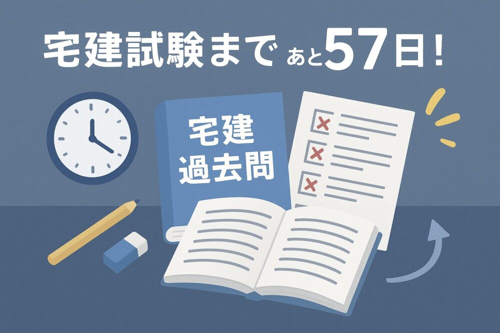 [宅建試験まであと57日！]平成30年度過去問に挑戦！悔しさと気づきの一日