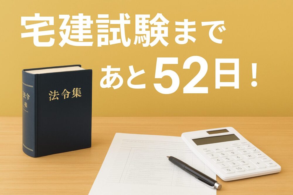 [宅建試験まであと52日！]過去問で法令上の制限＆税その他を復習！