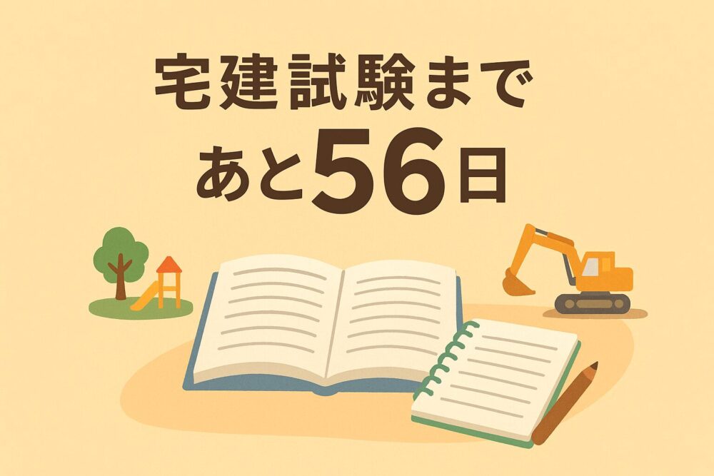 [宅建試験まであと56日！]無理せず3問だけでも前進！
