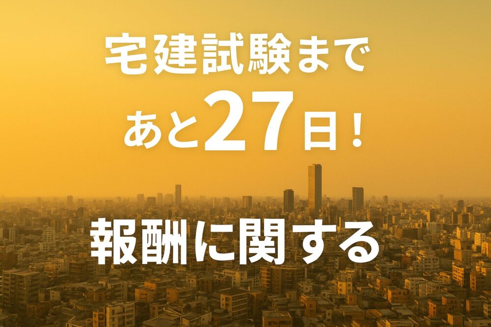 [宅建試験まであと27日！]報酬に関する制限をじっくり復習!