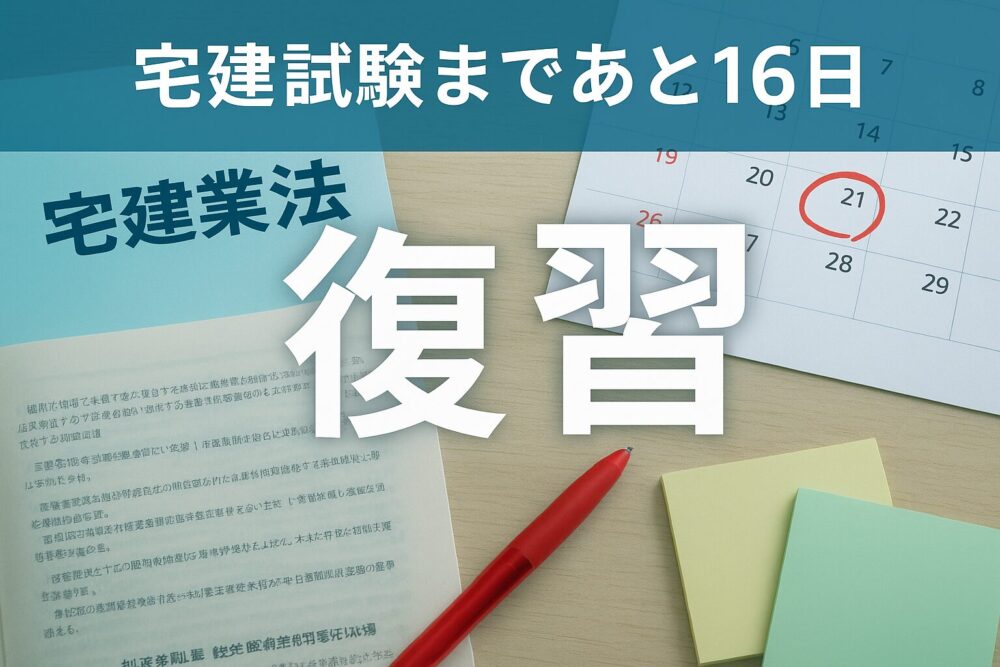 [宅建試験まであと16日！]残りわずか！今日は業法の総復習！