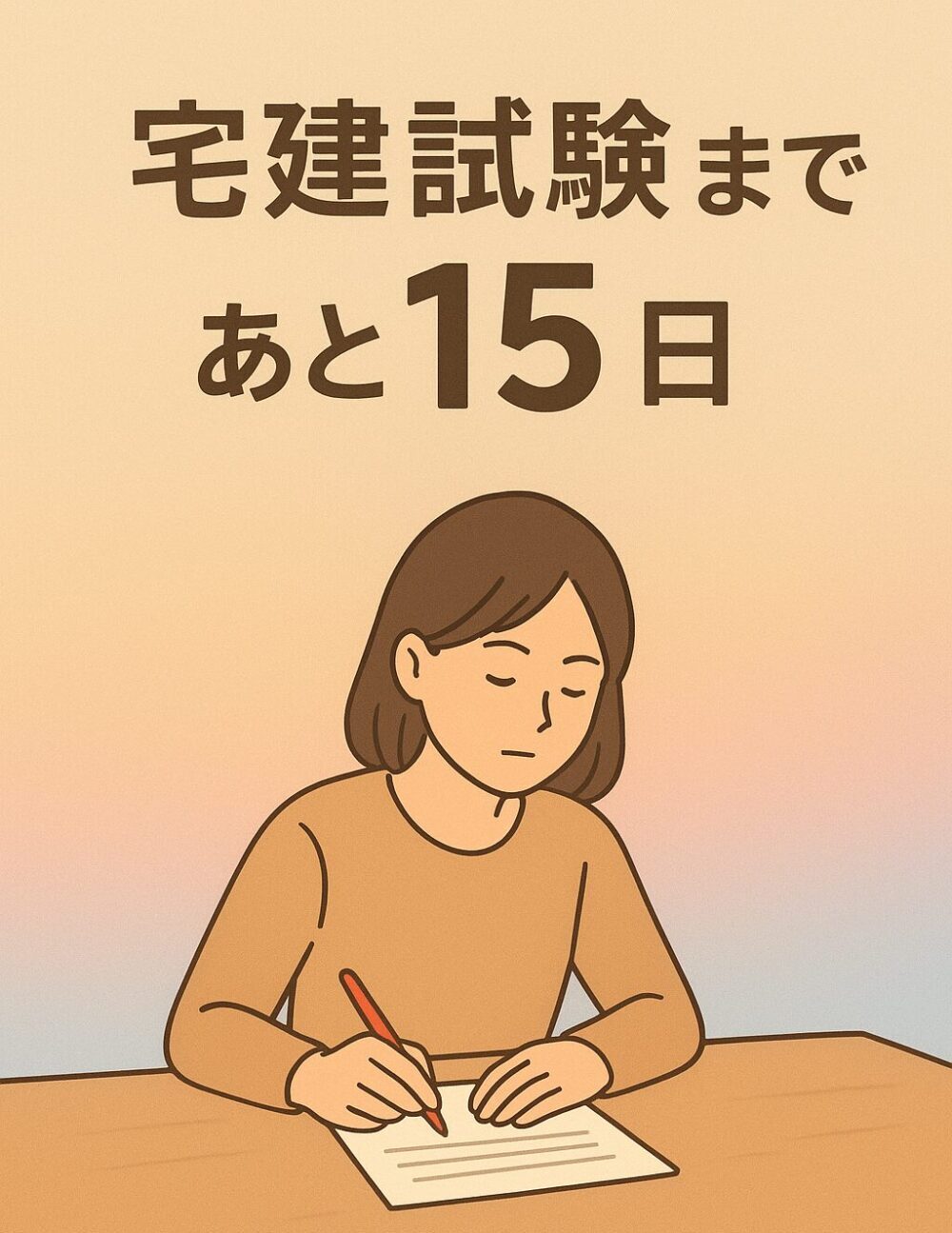 [宅建試験まであと15日！]合格へのラストスパート！