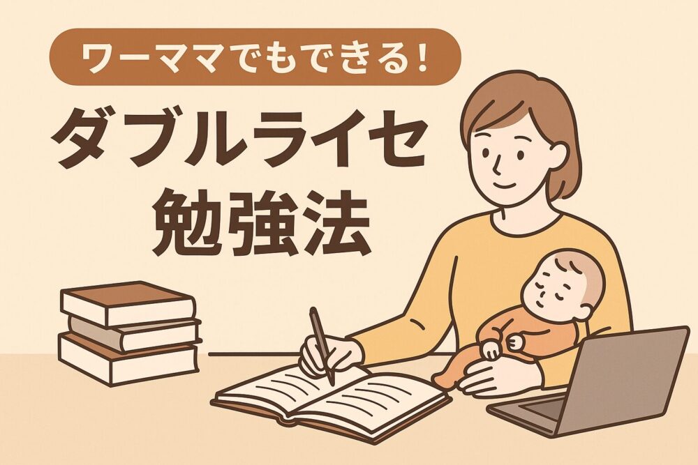 ワーママでもできる！ダブルライセンス合格のための効率勉強法！