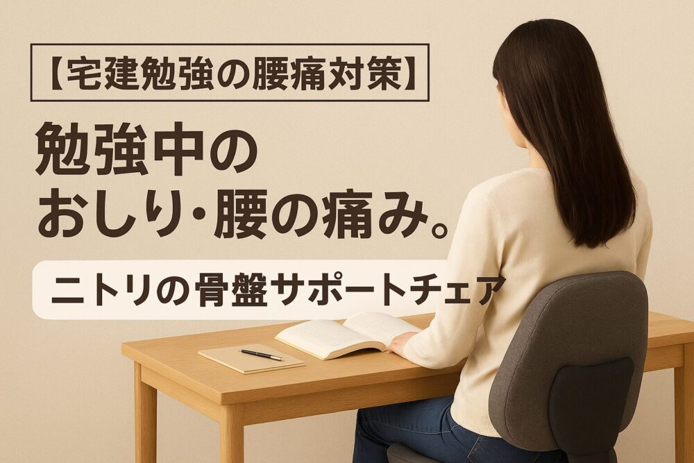 宅建勉強の腰痛対策】勉強中のおしり・腰の痛みに。ニトリの骨盤サポートチェア